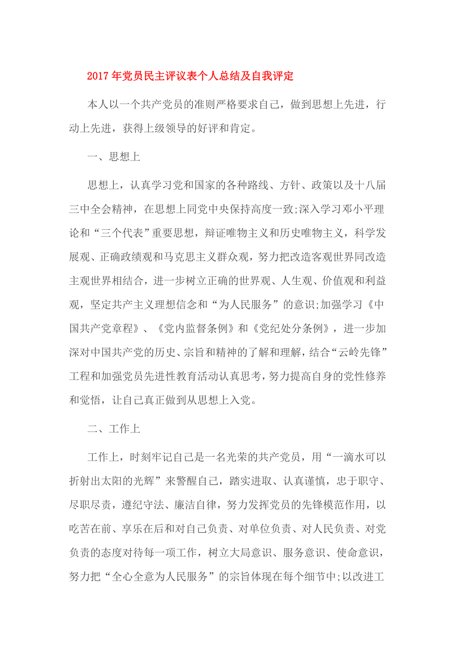 2017年党员民主评议表个人总结及自我评定_第1页