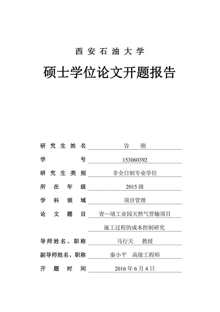 项目管理毕业论文开题报告-青—靖工业园天然气管输项目施工过程的成本控制研究_第2页