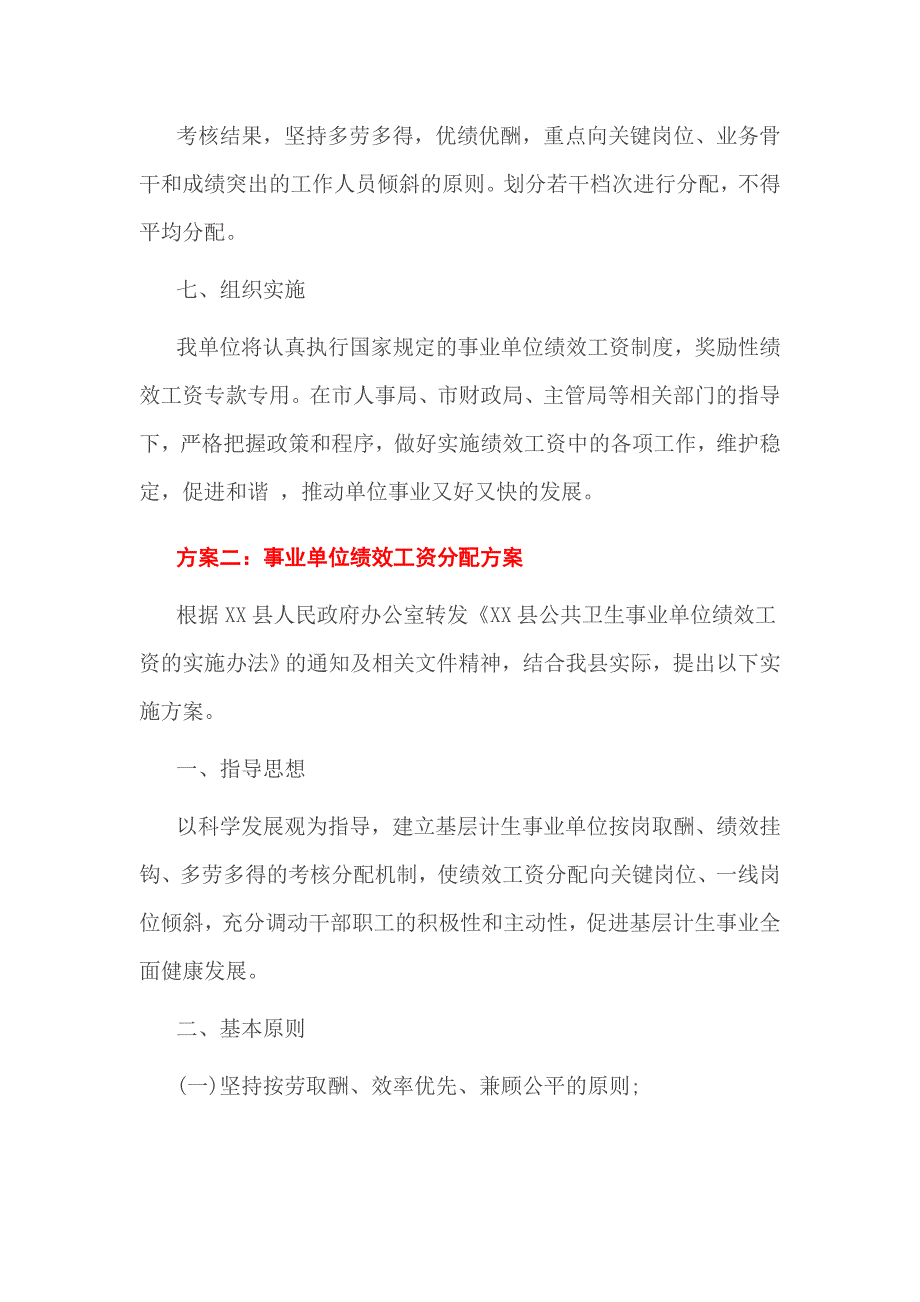 2017年事业单位绩效工资分配方案范文_第4页