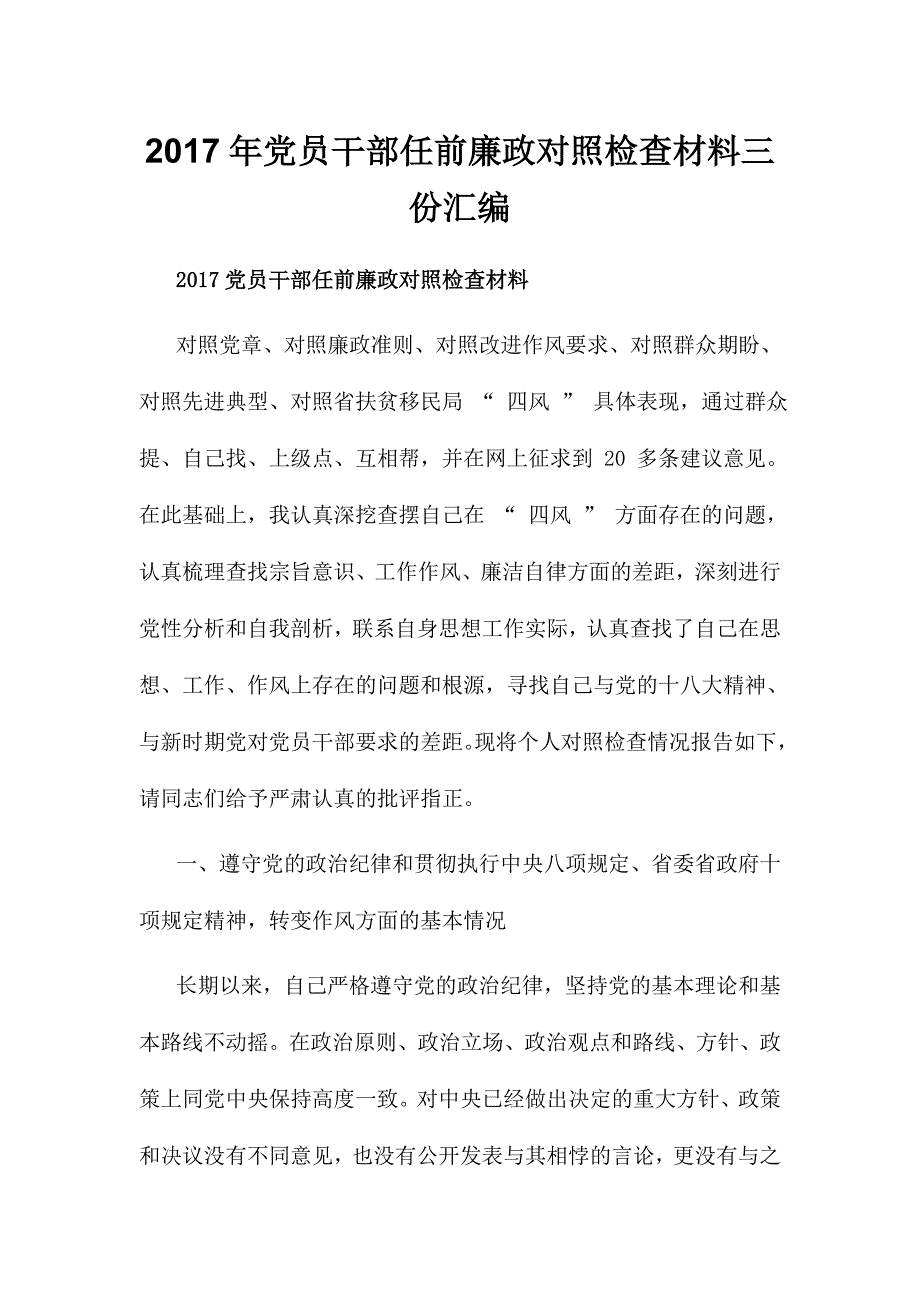 2017年党员干部任前廉政对照检查材料三份汇编_第1页