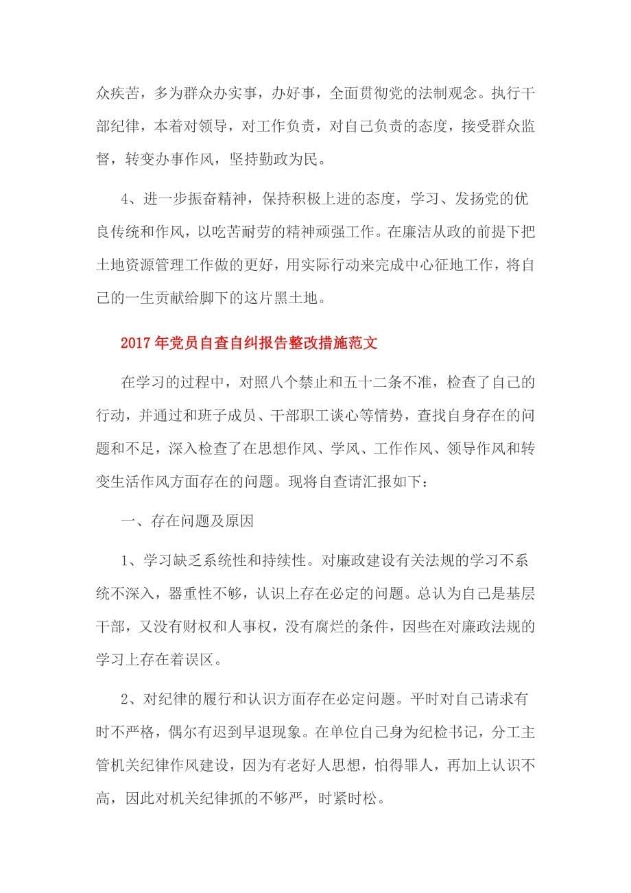 2017年党员自查自纠报告整改措施范文_第5页