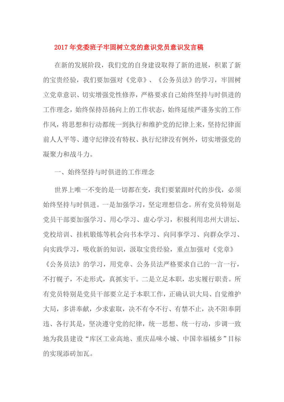 2017年党委班子牢固树立党的意识党员意识发言稿_第1页