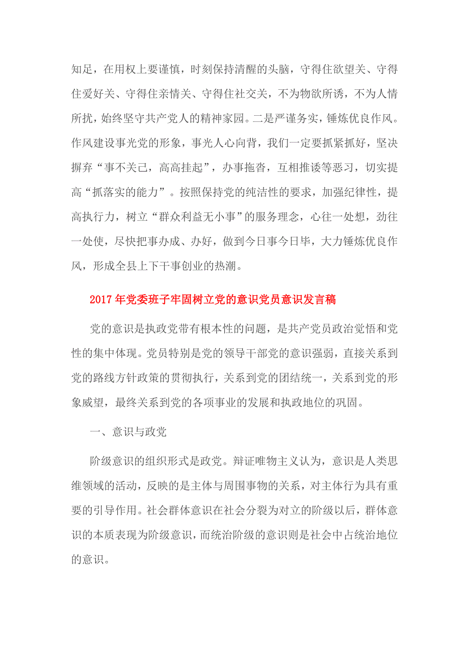 2017年党委班子牢固树立党的意识党员意识发言稿_第3页