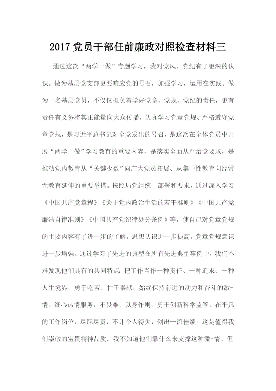 2017党员干部任前廉政对照检查材料三_第1页