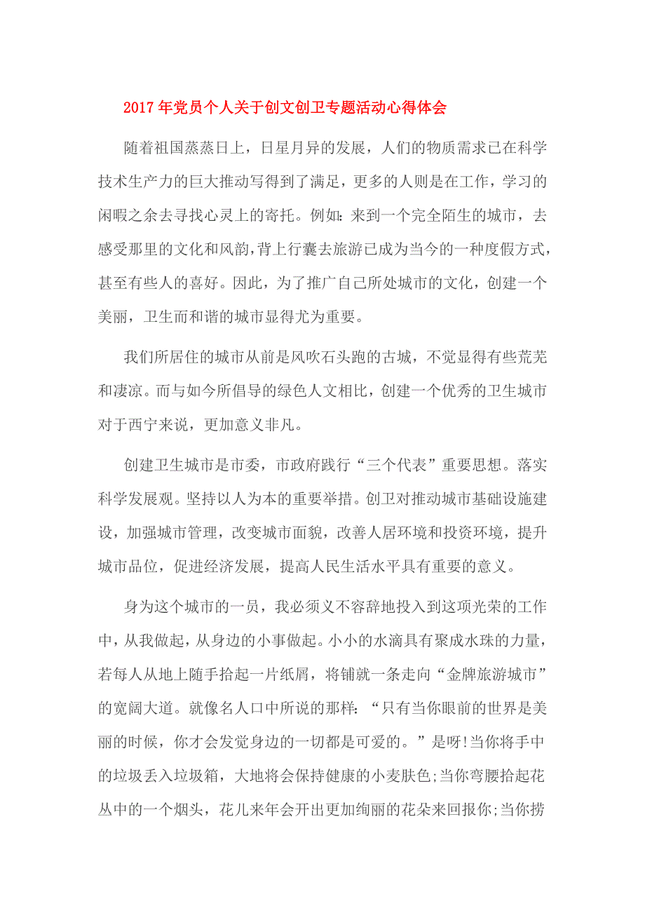 2017年党员个人关于创文创卫专题活动心得体会_第1页