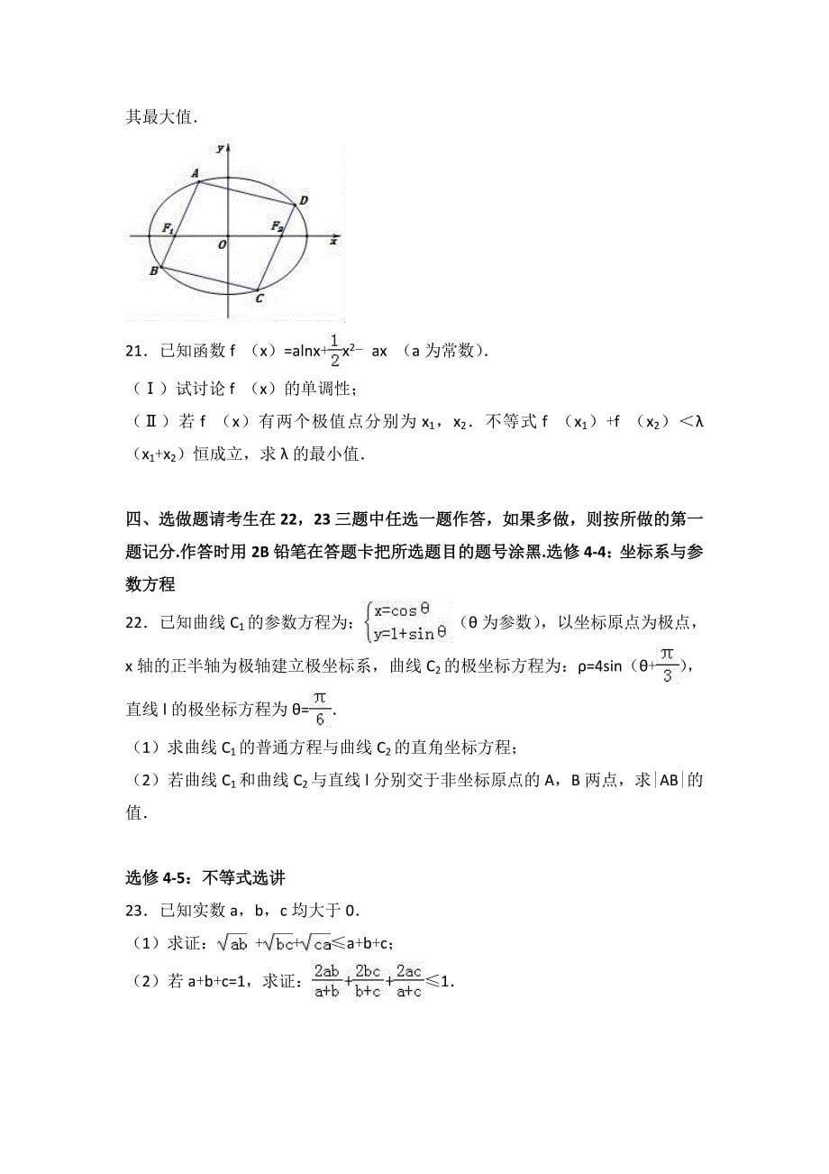 2017年内蒙古赤峰市宁城县高考数学一模试卷（理科）含答案解析_第5页