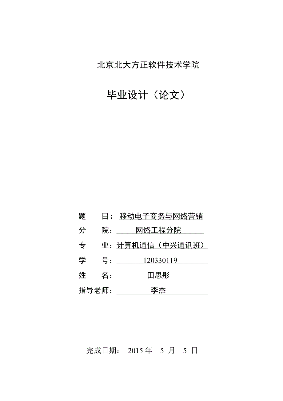 毕业论文移动电子商务与网络营销_第1页