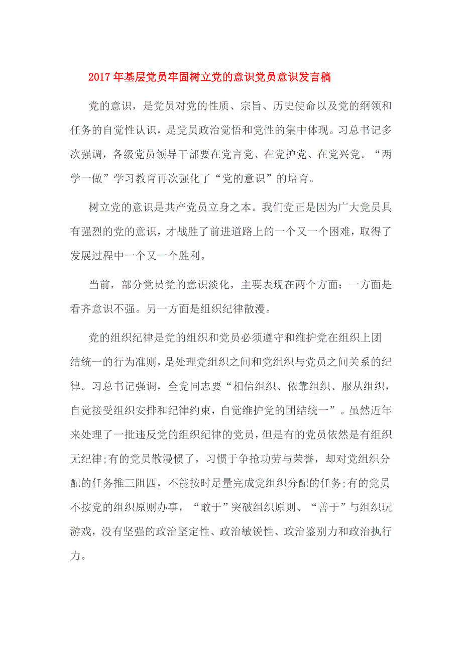 2017年基层党员牢固树立党的意识党员意识发言稿_第1页