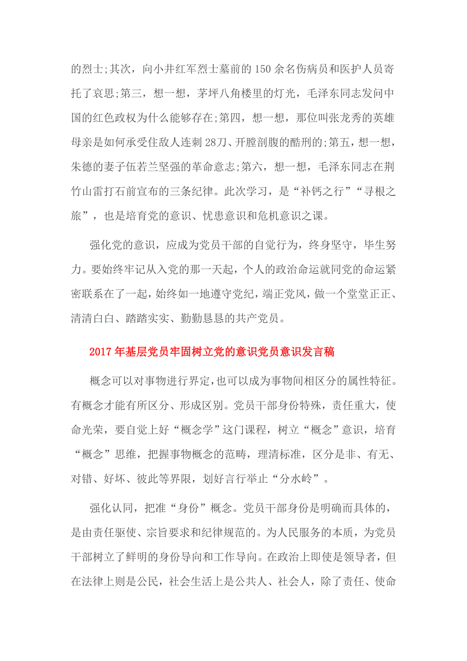 2017年基层党员牢固树立党的意识党员意识发言稿_第3页