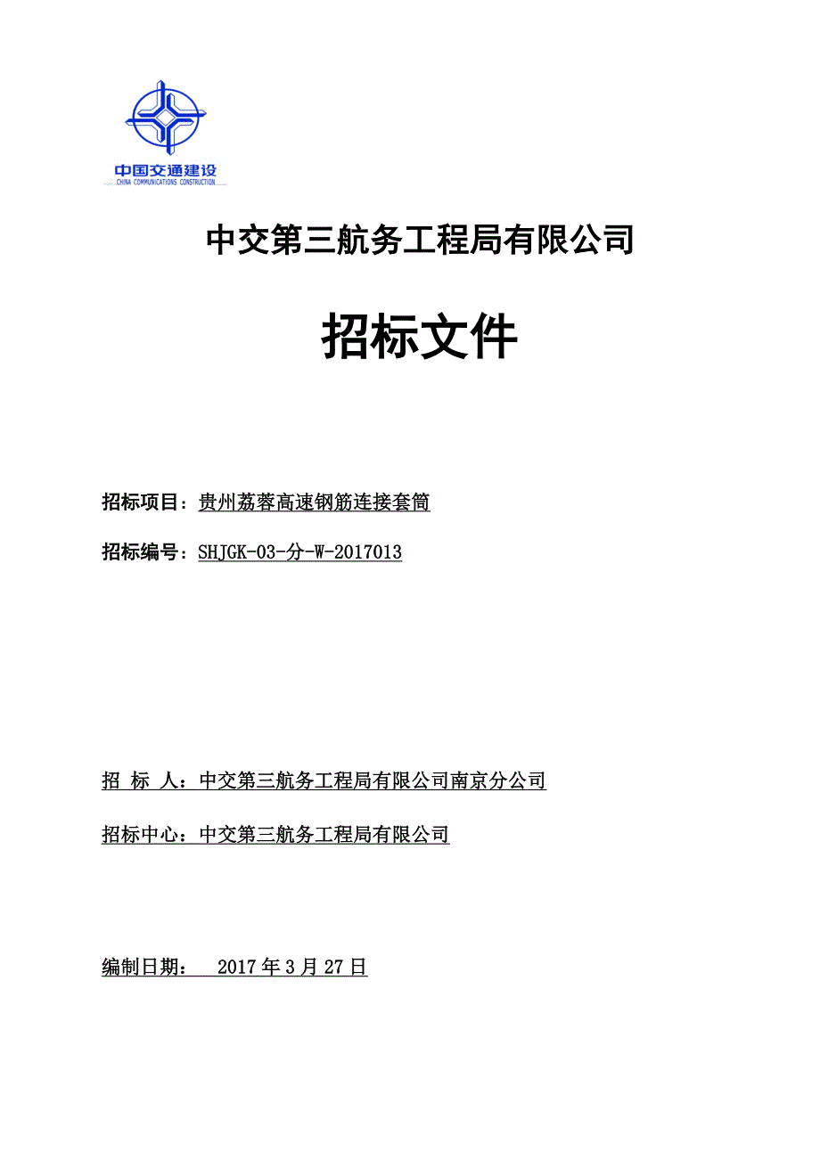 贵州荔蓉高速钢筋连接套筒公开招标文件_第1页