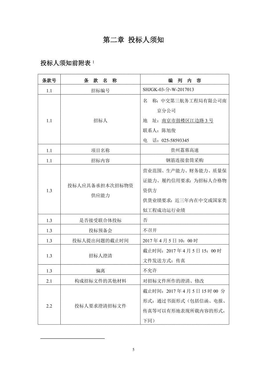 贵州荔蓉高速钢筋连接套筒公开招标文件_第5页