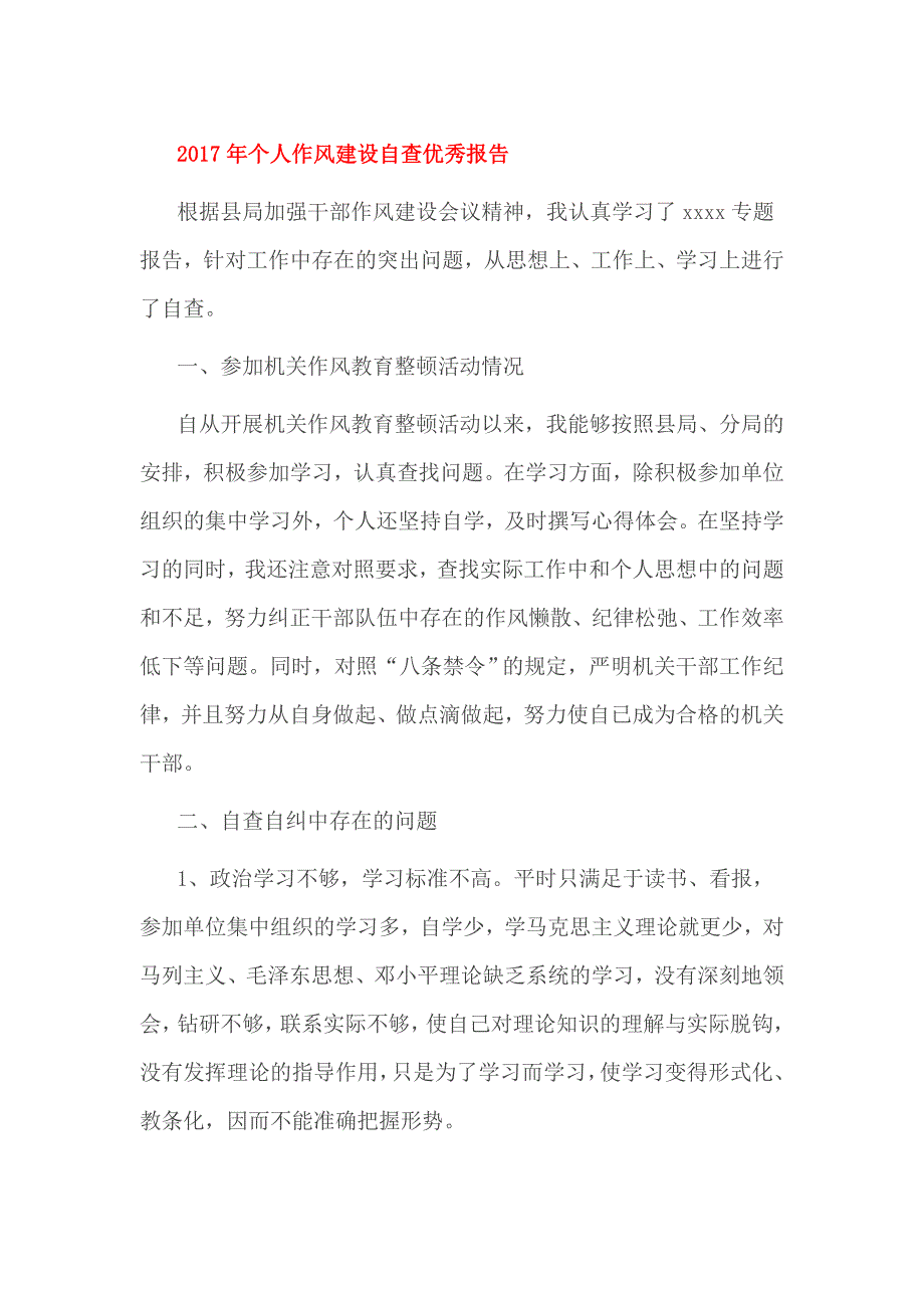 2017年个人作风建设自查优秀报告_第1页