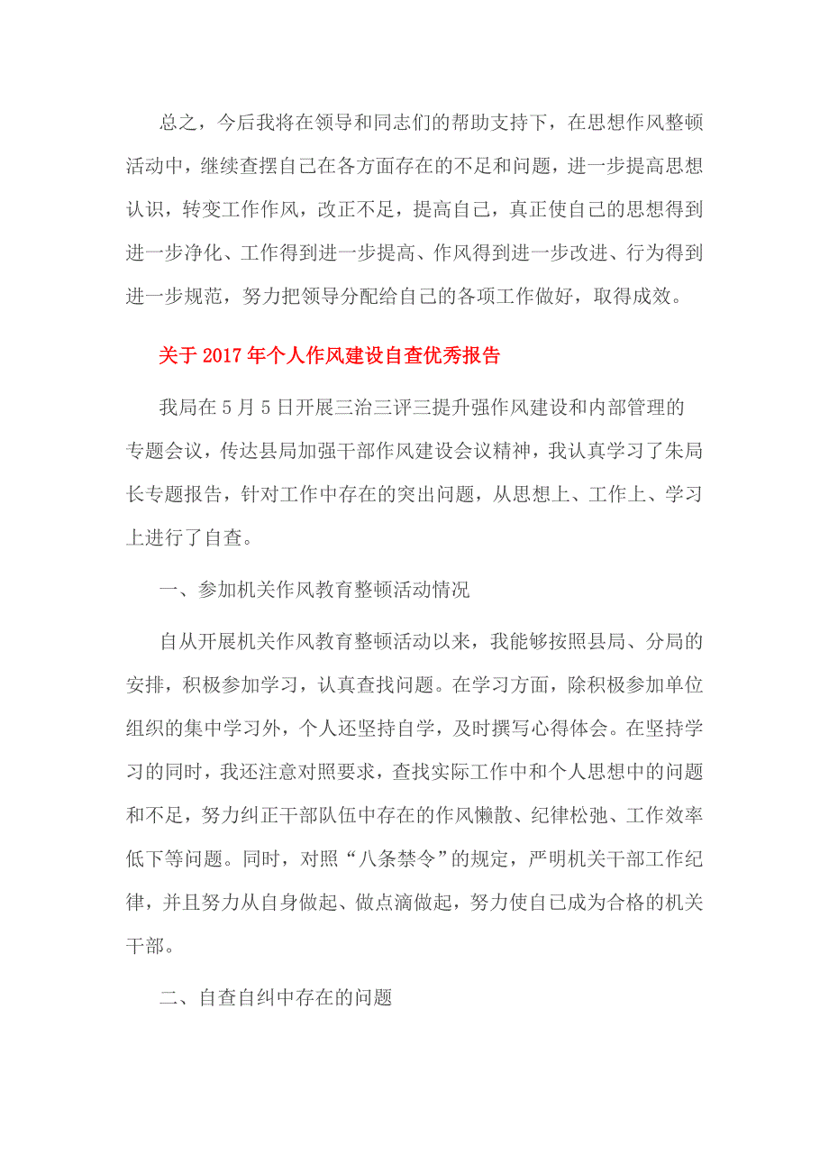 2017年个人作风建设自查优秀报告_第4页