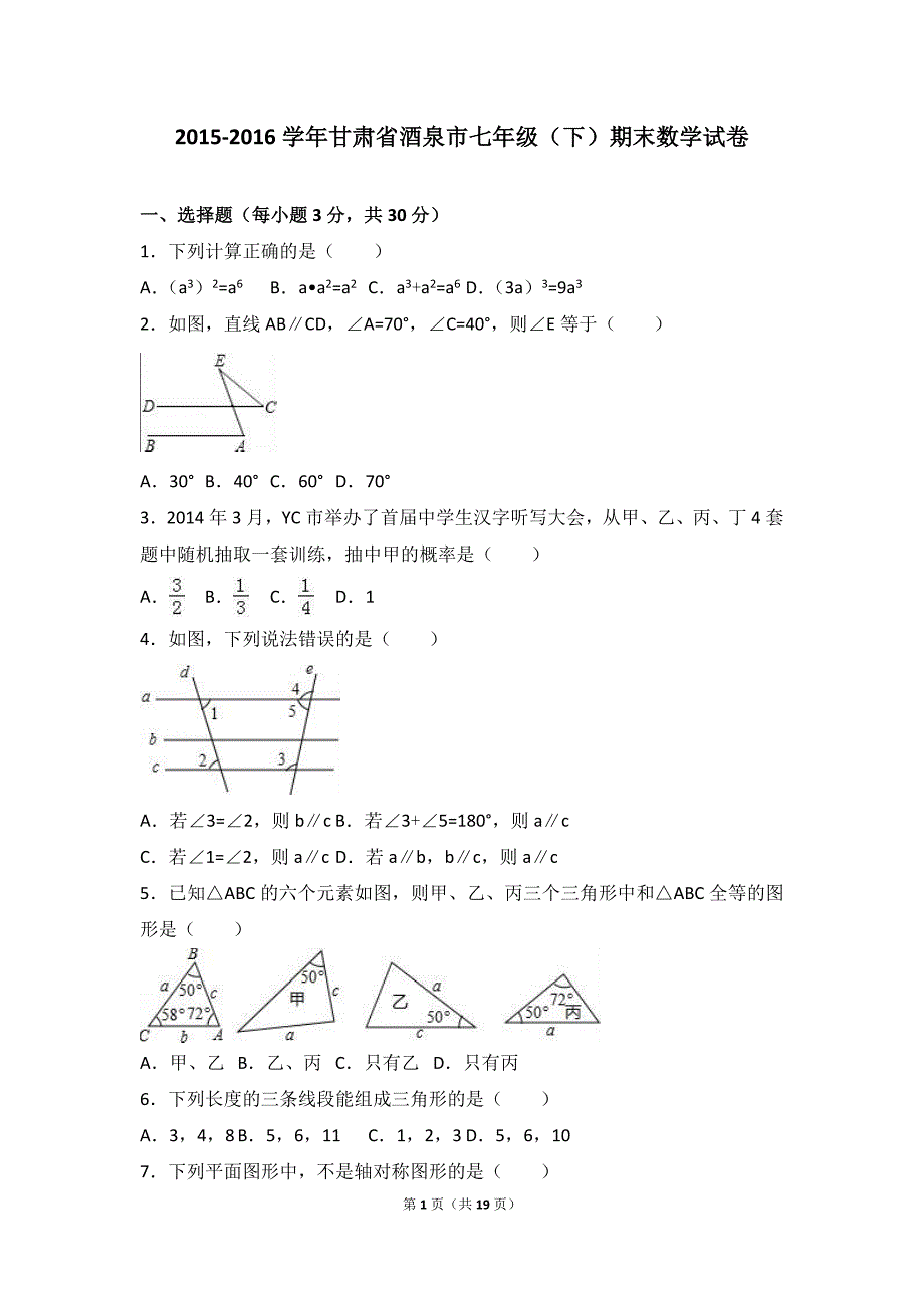 甘肃省酒泉市2015-2016学年七年级下期末数学试卷含答案解析_第1页