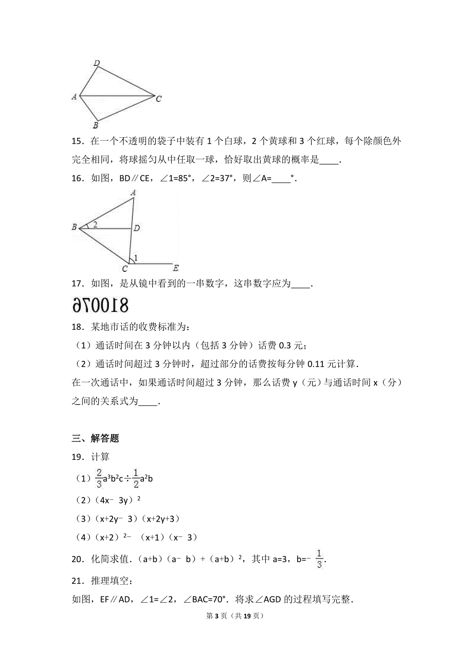 甘肃省酒泉市2015-2016学年七年级下期末数学试卷含答案解析_第3页