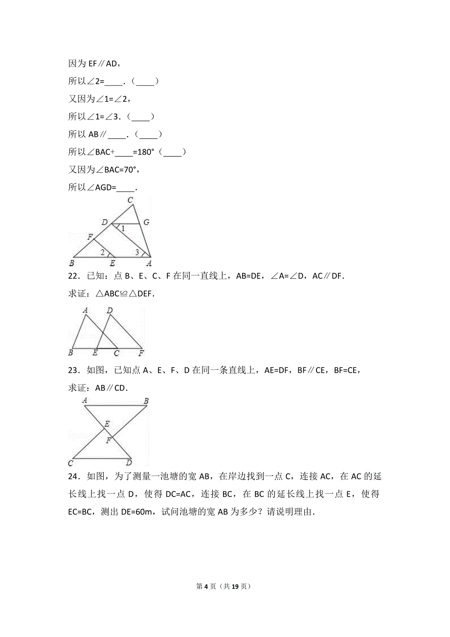 甘肃省酒泉市2015-2016学年七年级下期末数学试卷含答案解析_第4页