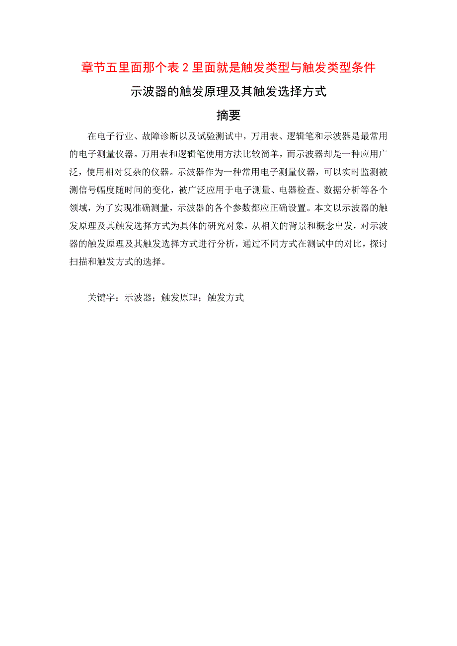 信息与通信工程毕业论文-示波器的触发原理及其触发选择方式_第1页