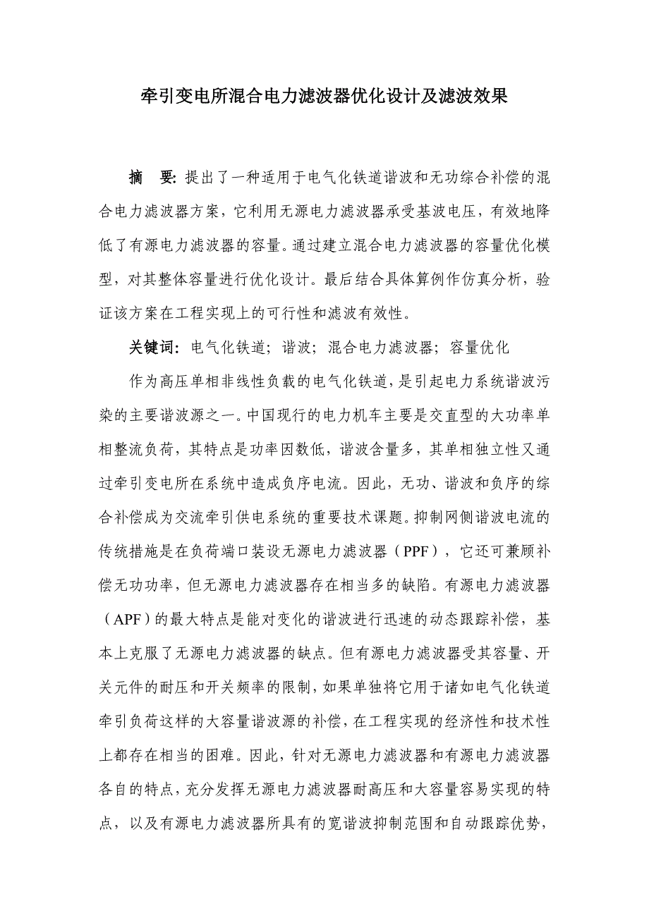 牵引变电所混合电力滤波器优化设计及滤波效果_第1页