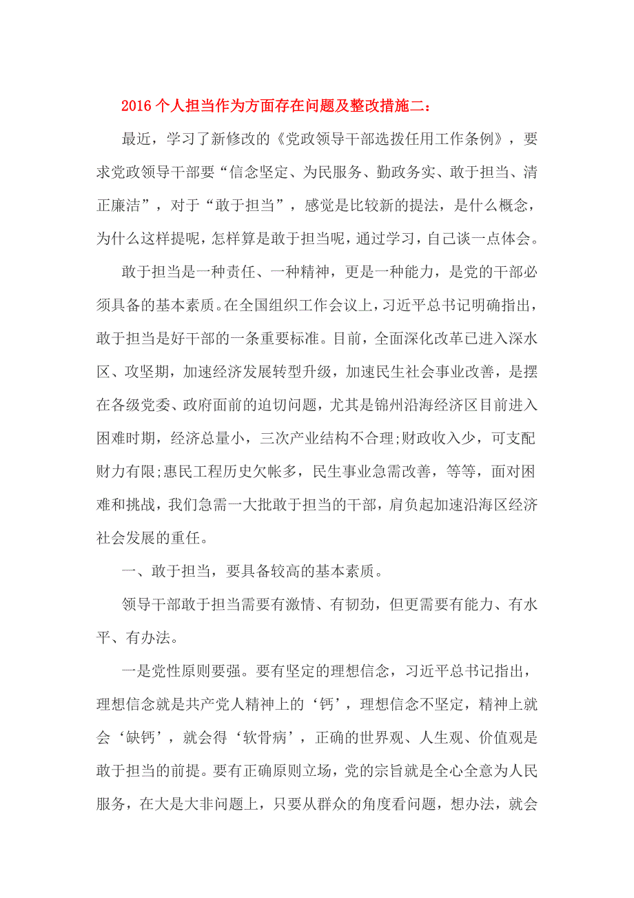 2016个人担当作为方面存在问题及整改措施二_第1页