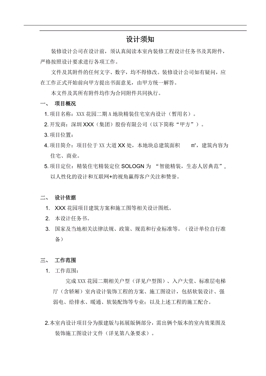 花园二期A地块精装住宅室内设计任务书参考_第2页