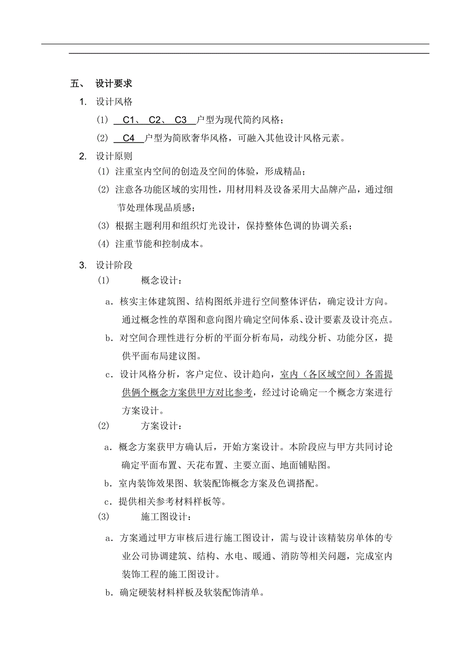 花园二期A地块精装住宅室内设计任务书参考_第4页