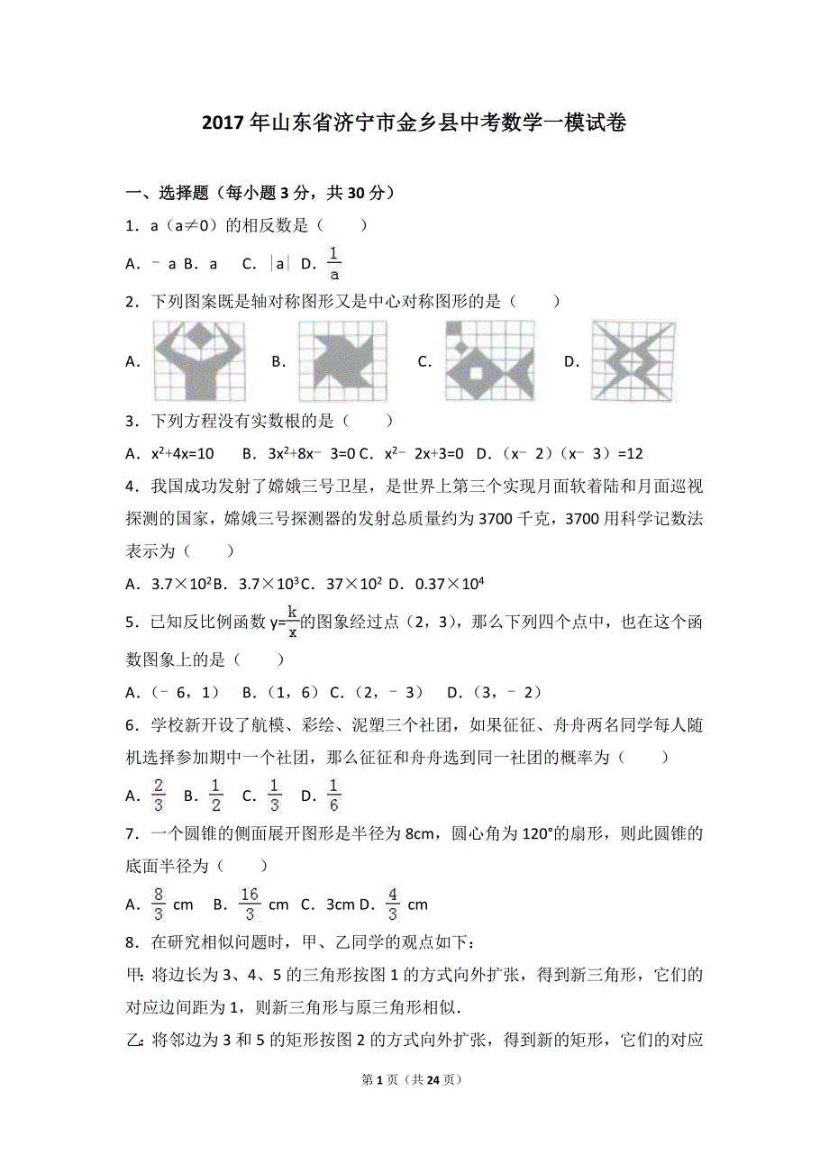 2017年山东省济宁市金乡县中考数学一模试卷含答案解析_第1页