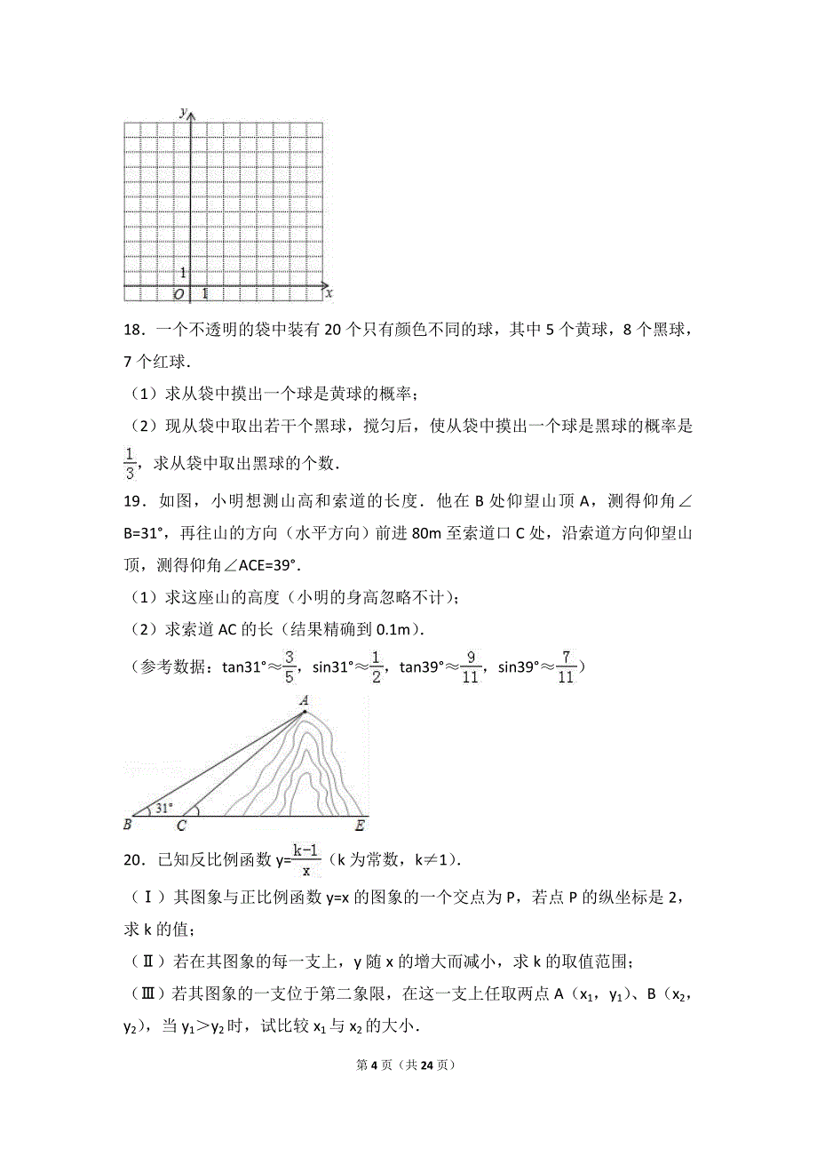 2017年山东省济宁市金乡县中考数学一模试卷含答案解析_第4页