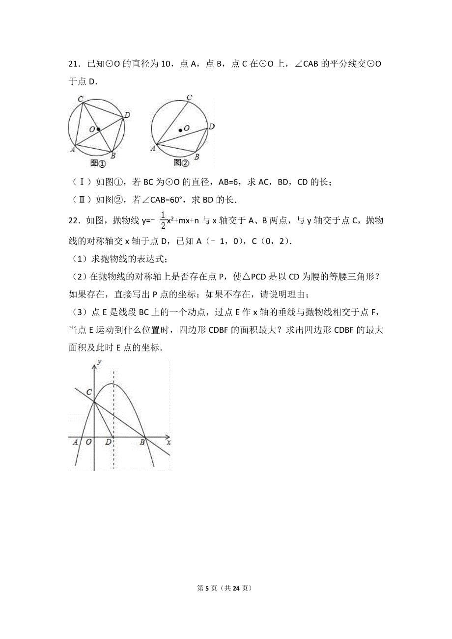 2017年山东省济宁市金乡县中考数学一模试卷含答案解析_第5页