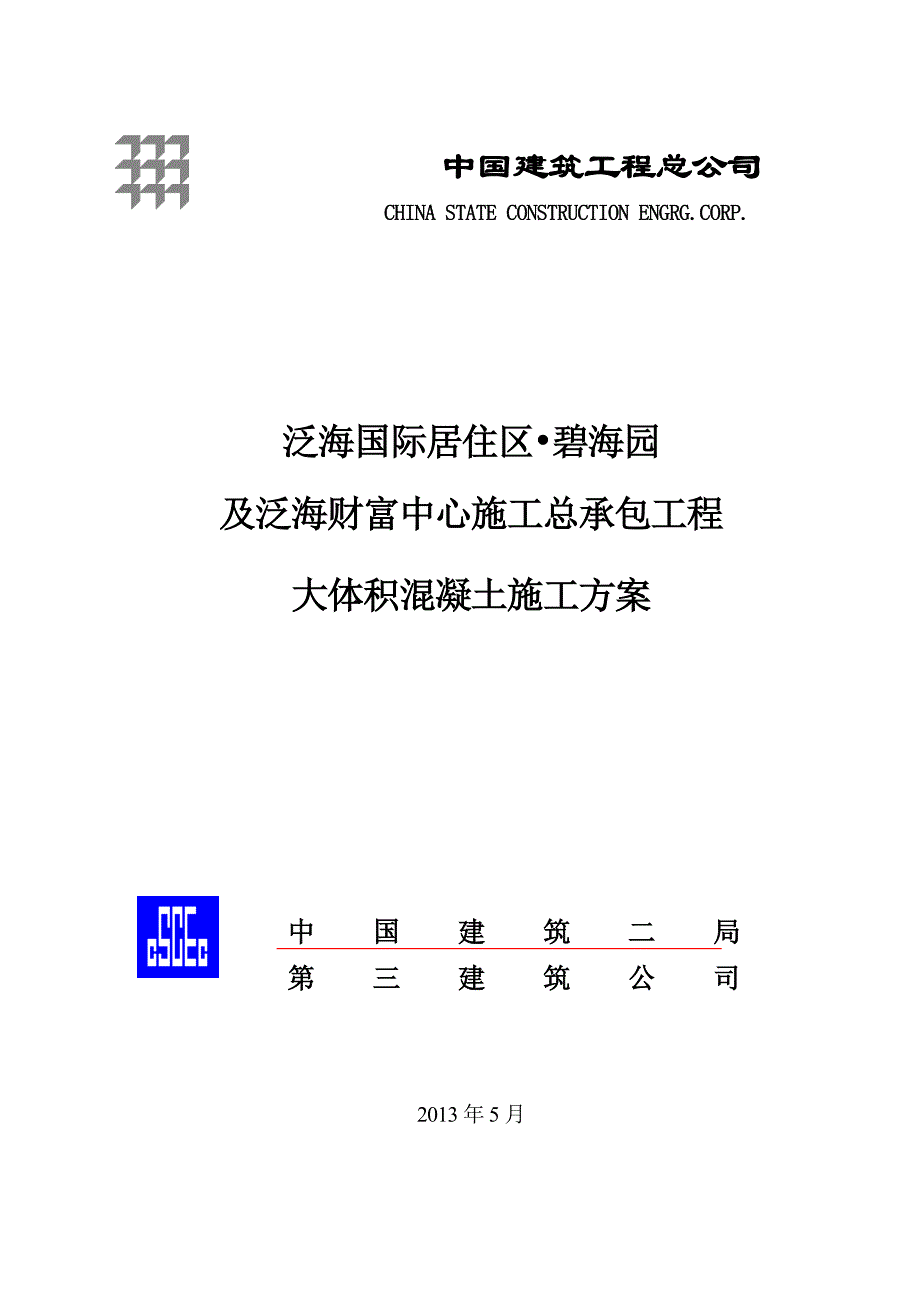 泛海国际居住区碧海园 及泛海财富中心施工总承包工程大体积混凝土施工_第1页