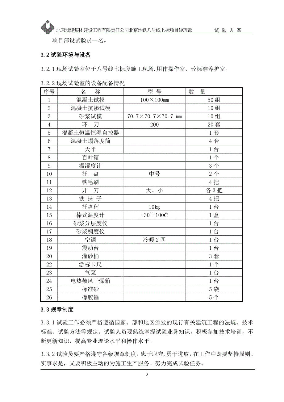 北京地铁八号线七标项目试验方案_第4页