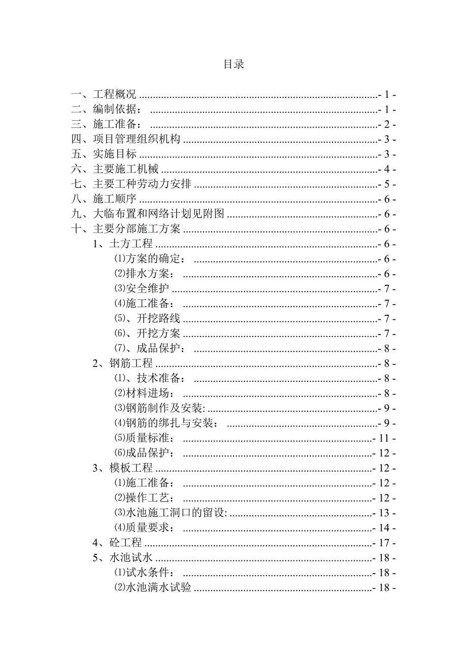 内蒙古鑫旺100万吨氧化铝项目厂前区储水池及泵房施工组织设计1_第1页