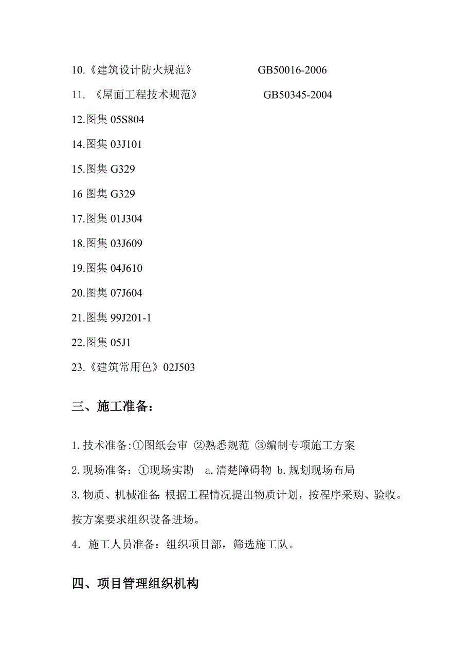 内蒙古鑫旺100万吨氧化铝项目厂前区储水池及泵房施工组织设计1_第4页