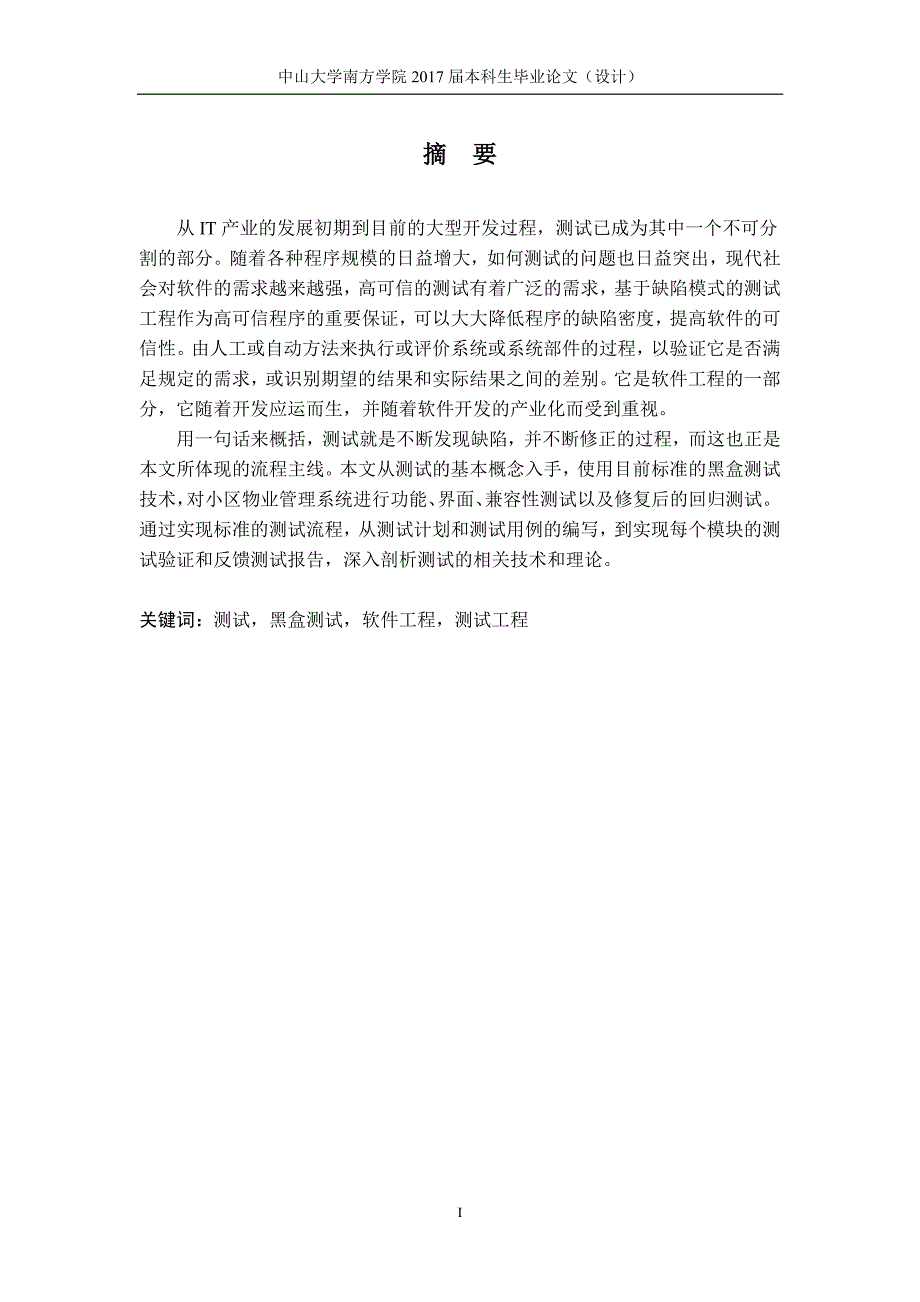 基于小区物业管理系统测试设计与实现-通信工程专业本科毕业论文_第2页