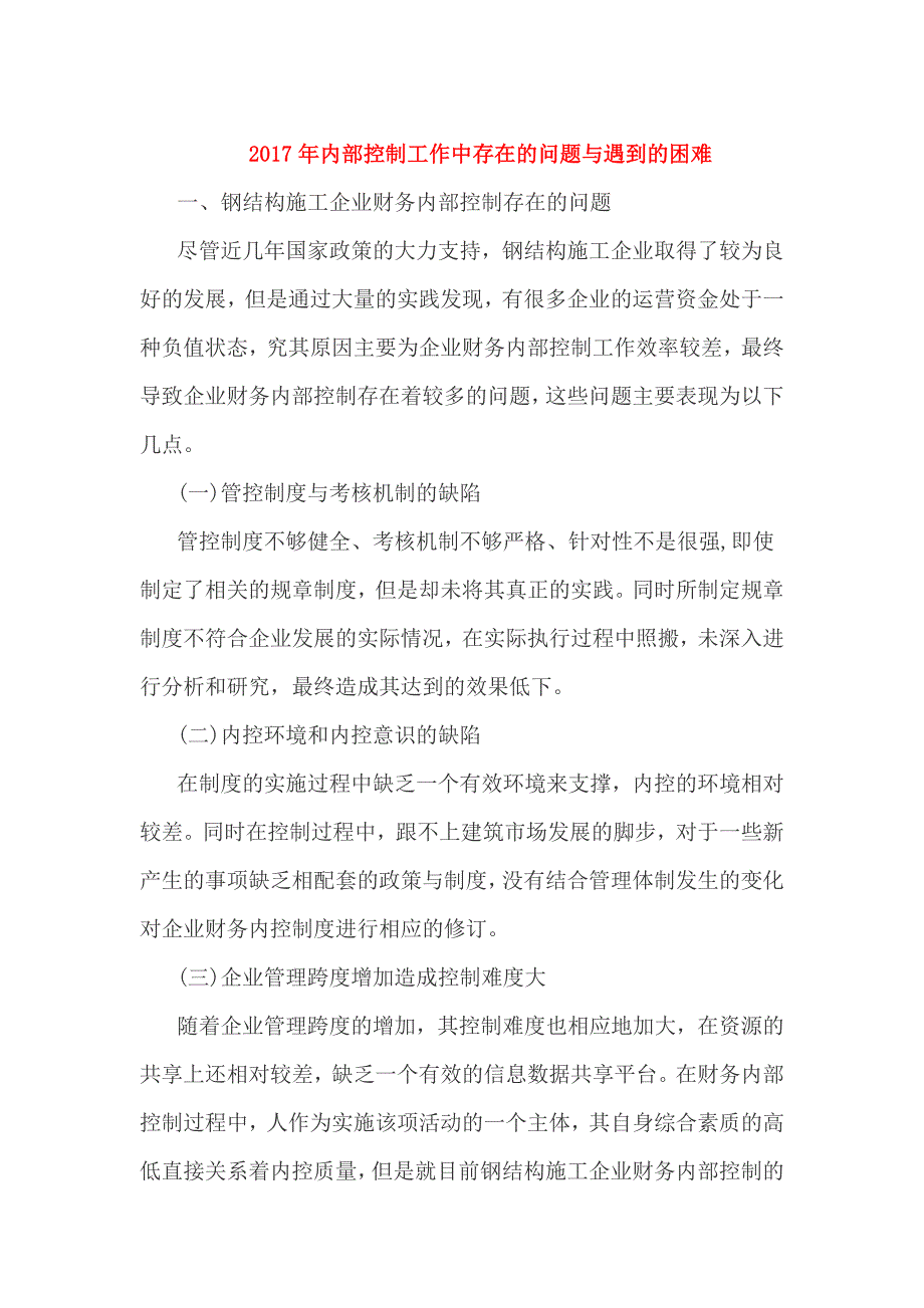 2017年内部控制工作中存在的问题与遇到的困难_第1页