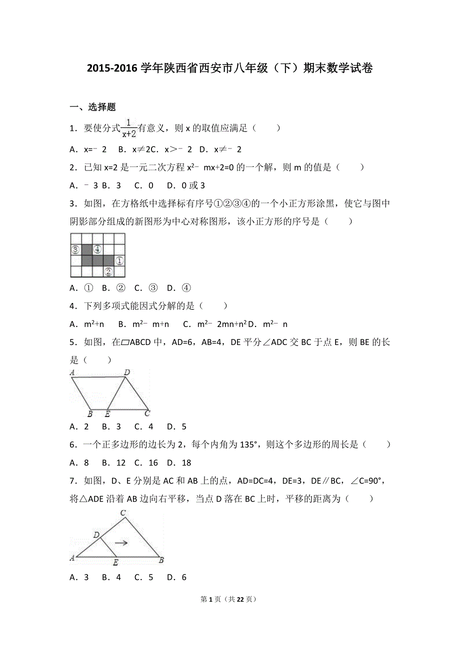 陕西省西安市2015-2016学年八年级下期末数学试卷含答案解析_第1页