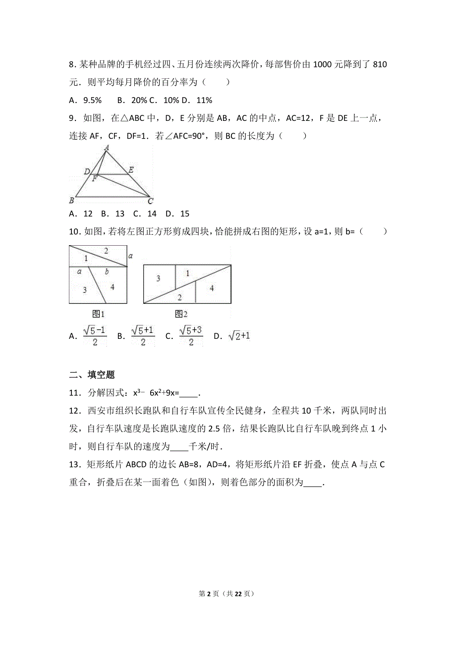 陕西省西安市2015-2016学年八年级下期末数学试卷含答案解析_第2页