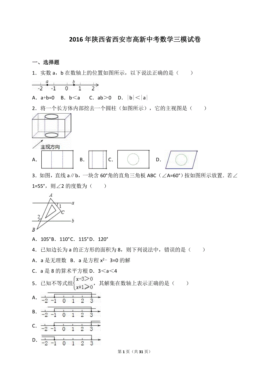 陕西省西安市高新2016年中考数学三模试卷含答案解析_第1页