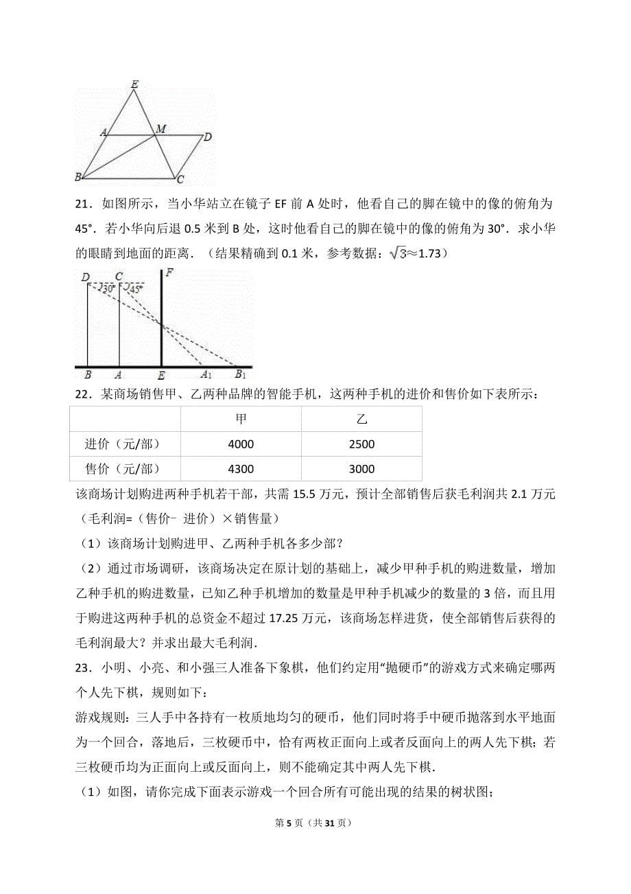 陕西省西安市高新2016年中考数学三模试卷含答案解析_第5页