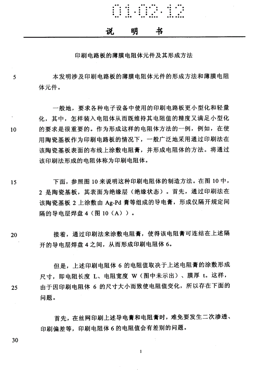 印刷电路板的薄膜电阻体元件及其形成方法发明说明书_第1页