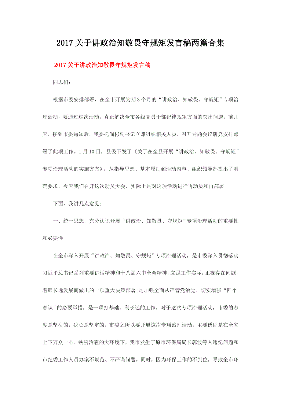 2017关于讲政治知敬畏守规矩发言稿两篇合集_第1页