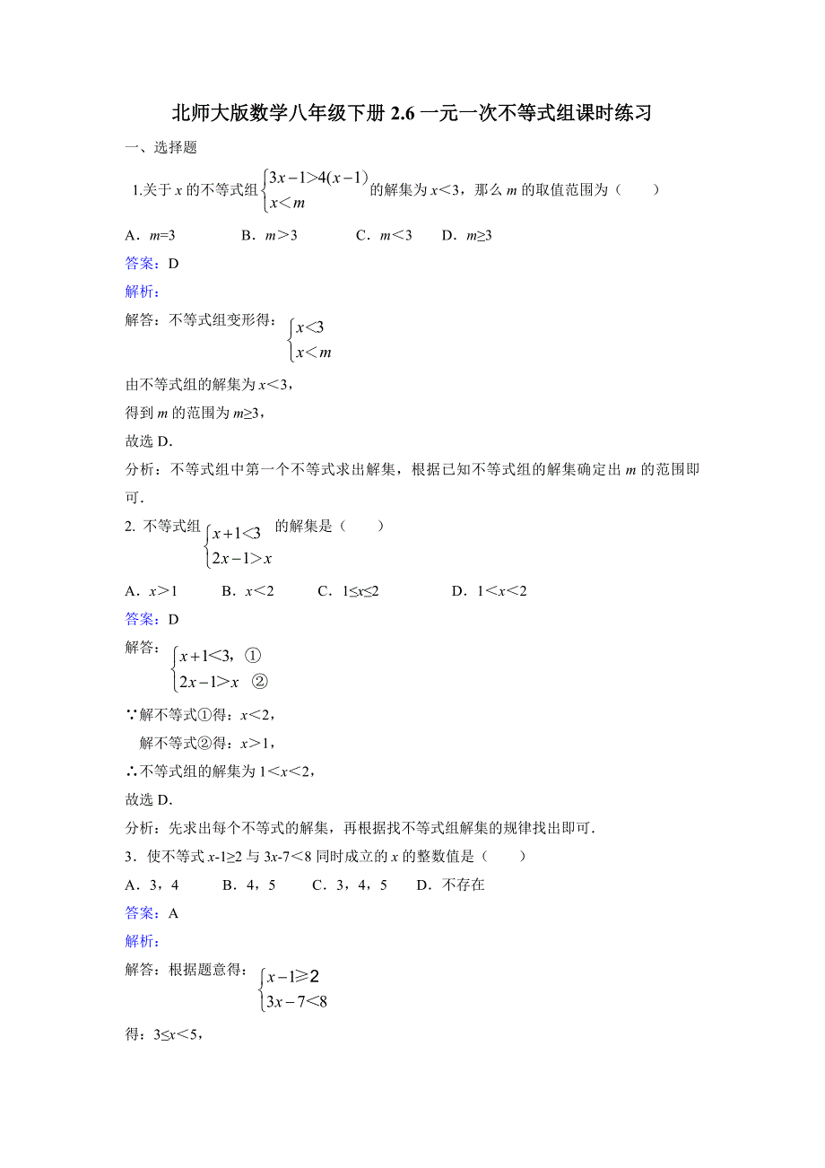 北师大八年级下《2.6一元一次不等式组》课时练习含答案解析_第1页