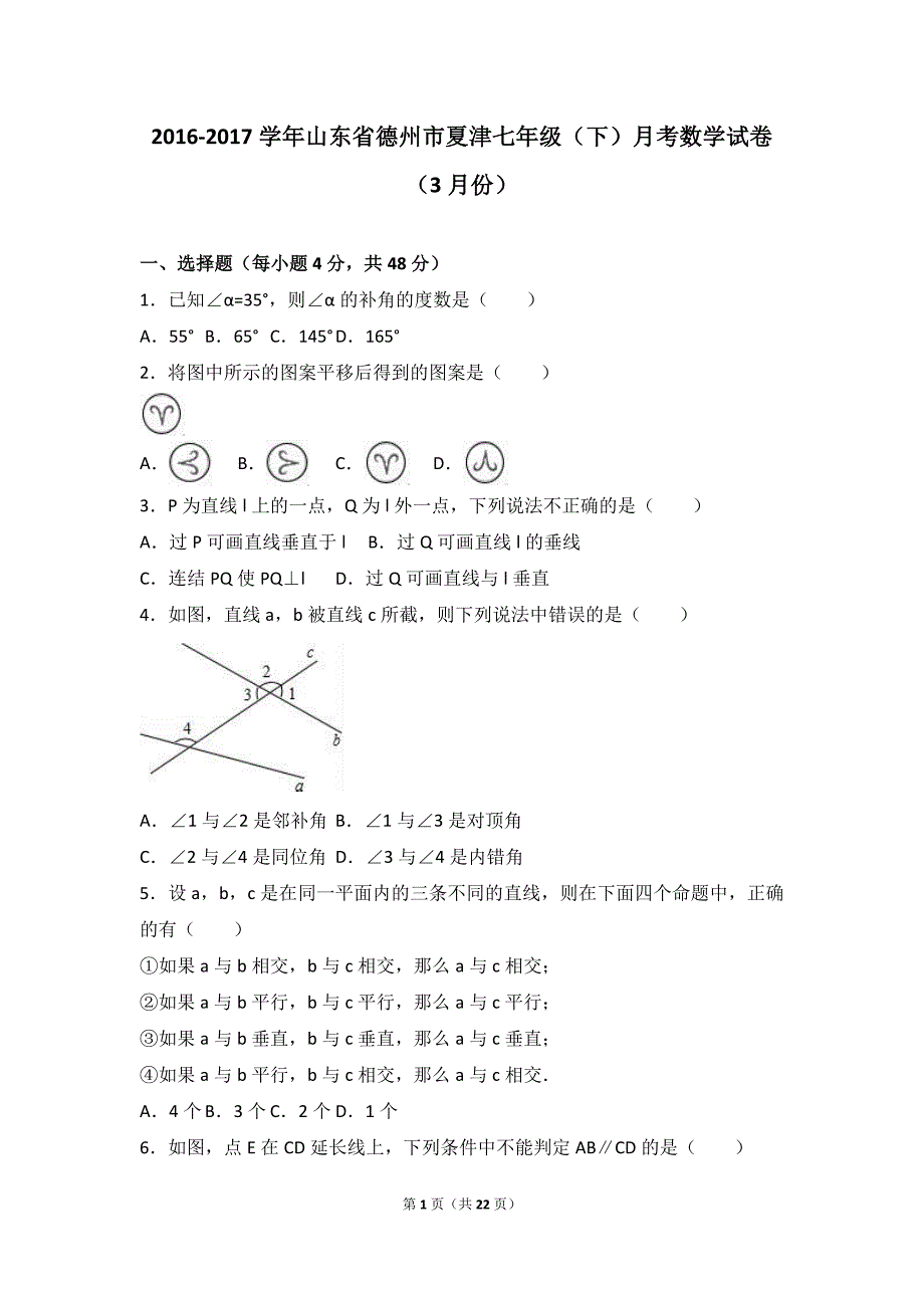 夏津实验中学2016-2017年七年级下月考数学试卷(3月)含解析_第1页