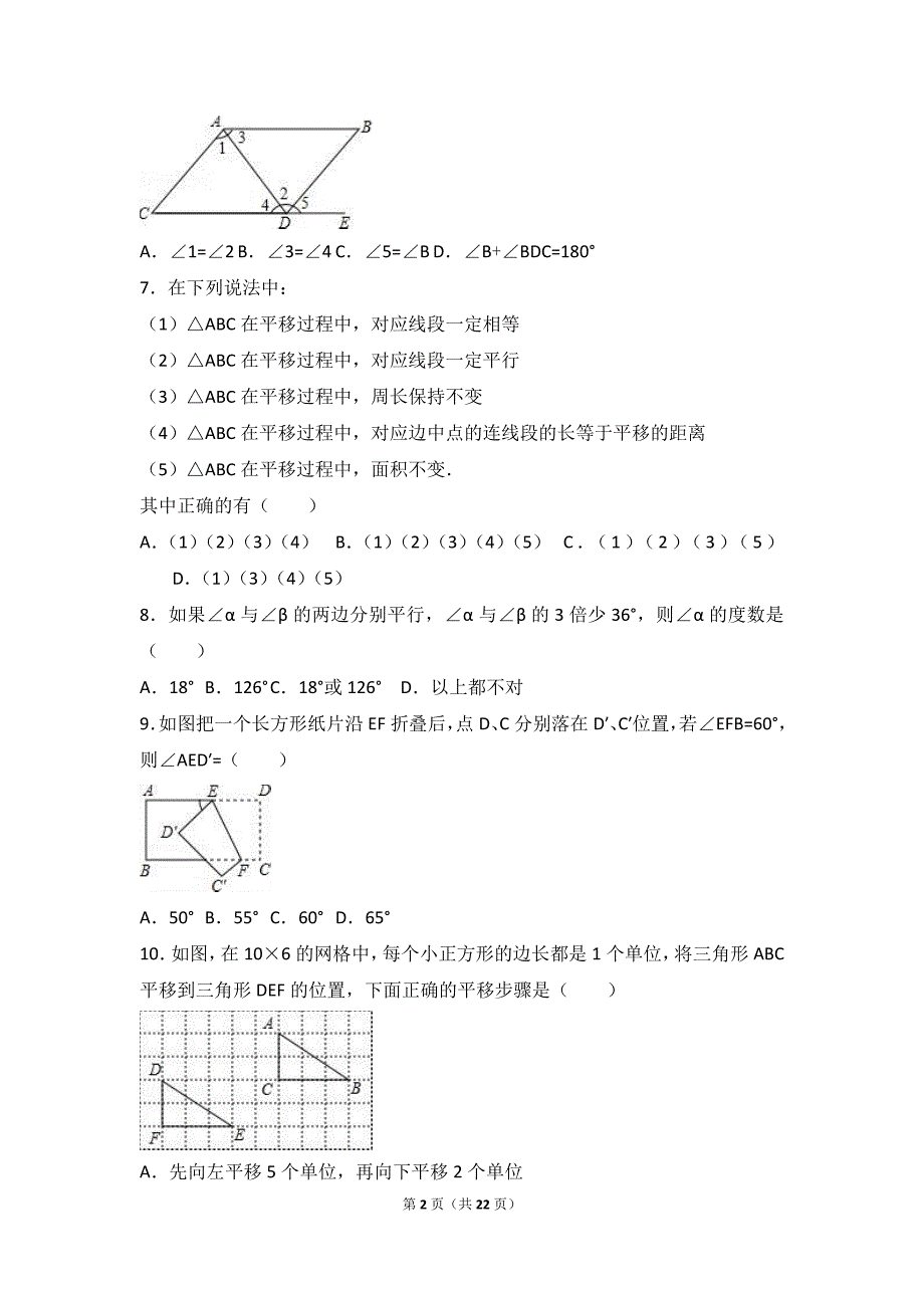 夏津实验中学2016-2017年七年级下月考数学试卷(3月)含解析_第2页