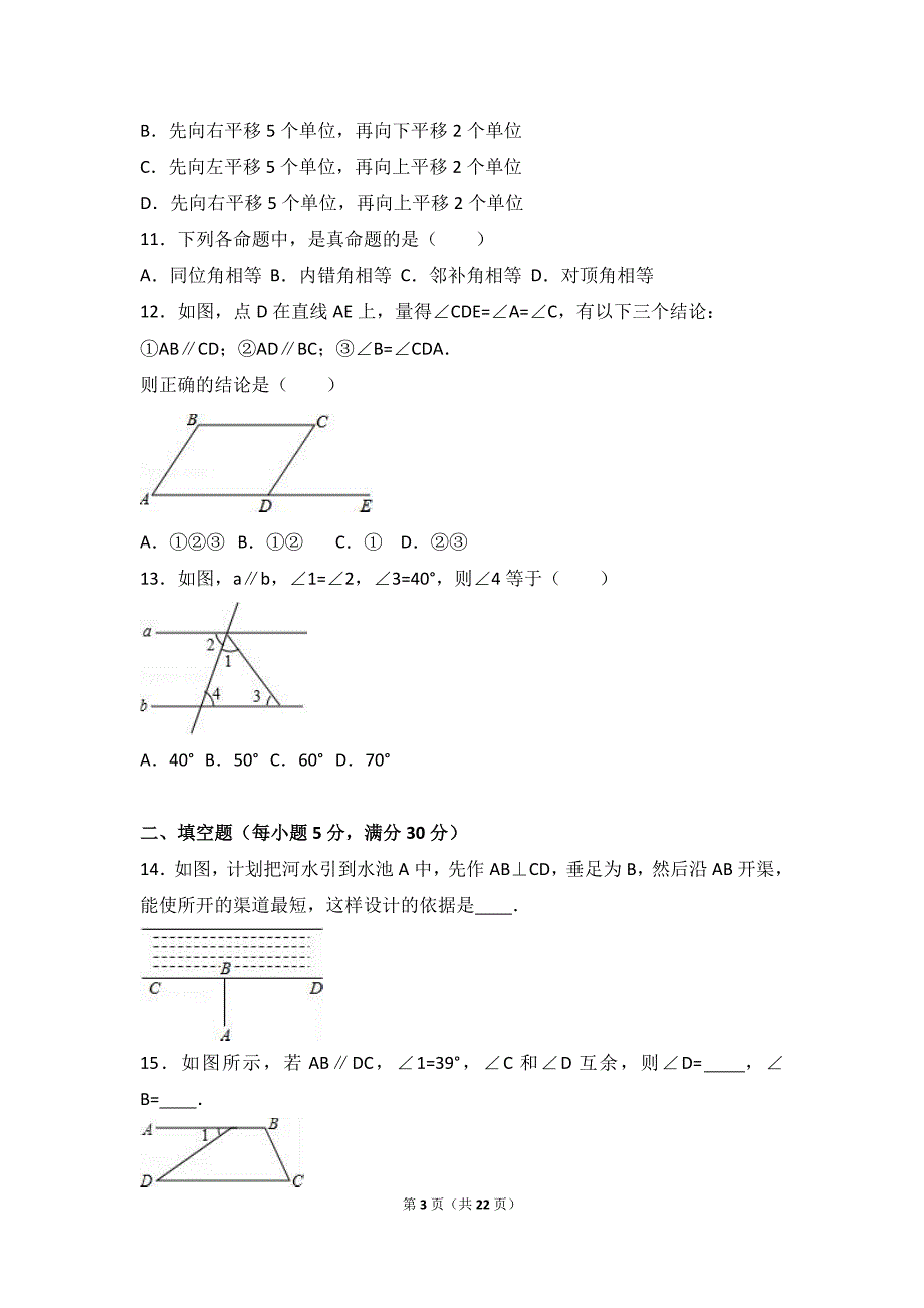 夏津实验中学2016-2017年七年级下月考数学试卷(3月)含解析_第3页