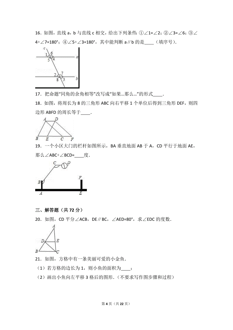 夏津实验中学2016-2017年七年级下月考数学试卷(3月)含解析_第4页