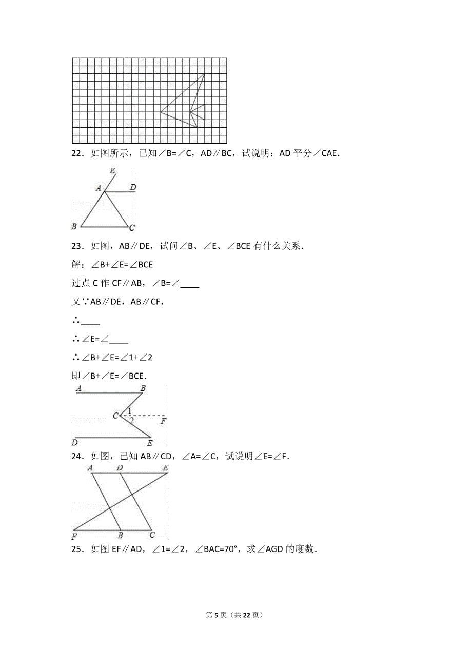 夏津实验中学2016-2017年七年级下月考数学试卷(3月)含解析_第5页