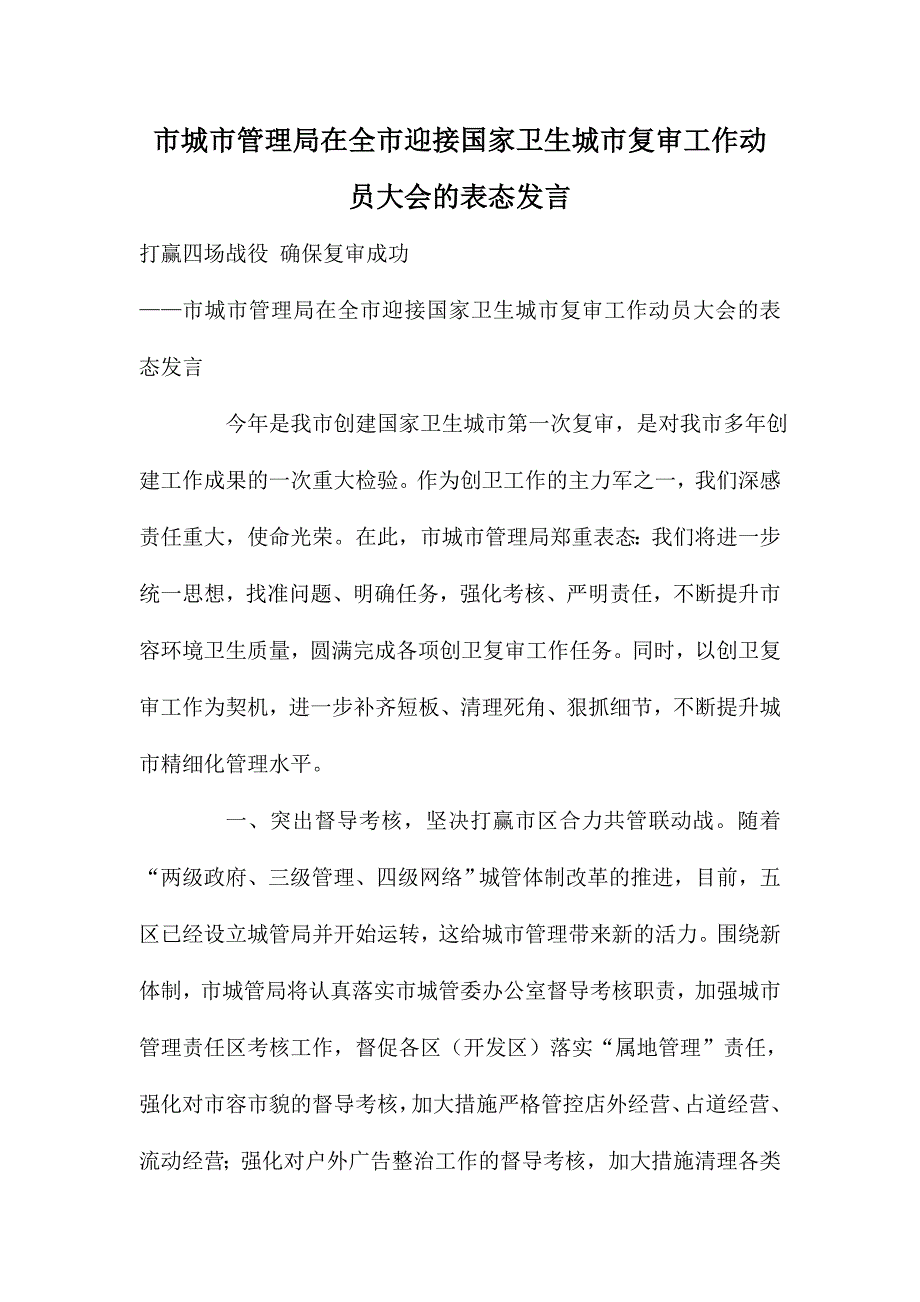 市城市管理局在全市迎接国家卫生城市复审工作动员大会的表态发言_第1页