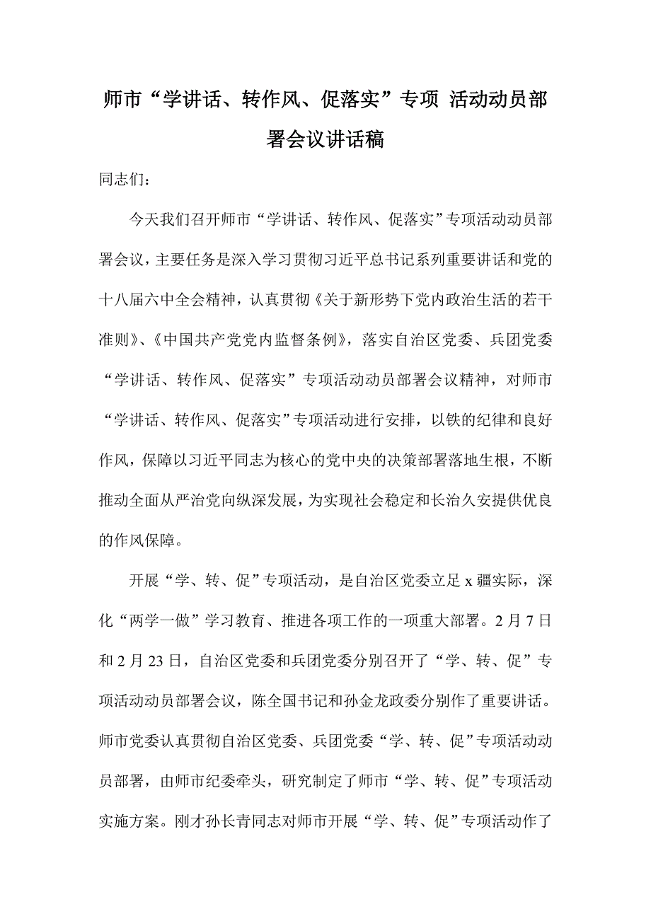 师市“学讲话、转作风、促落实”专项 活动动员部署会议讲话稿_第1页