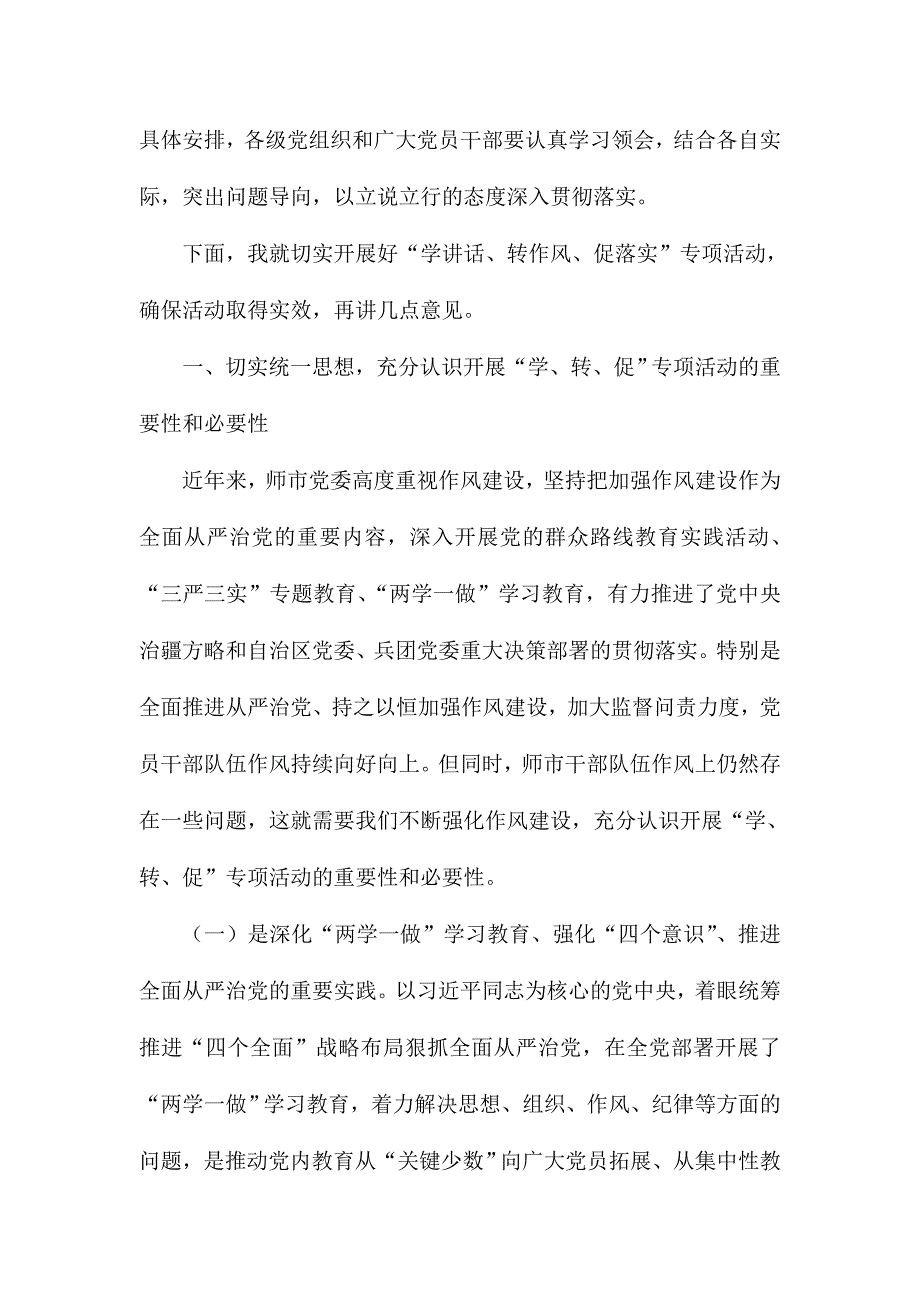 师市“学讲话、转作风、促落实”专项 活动动员部署会议讲话稿_第2页