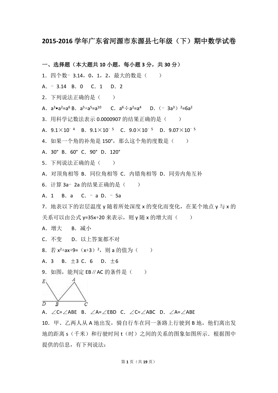 广东省河源市东源县2015-2016学年七年级下期中数学试卷含答案解析_第1页